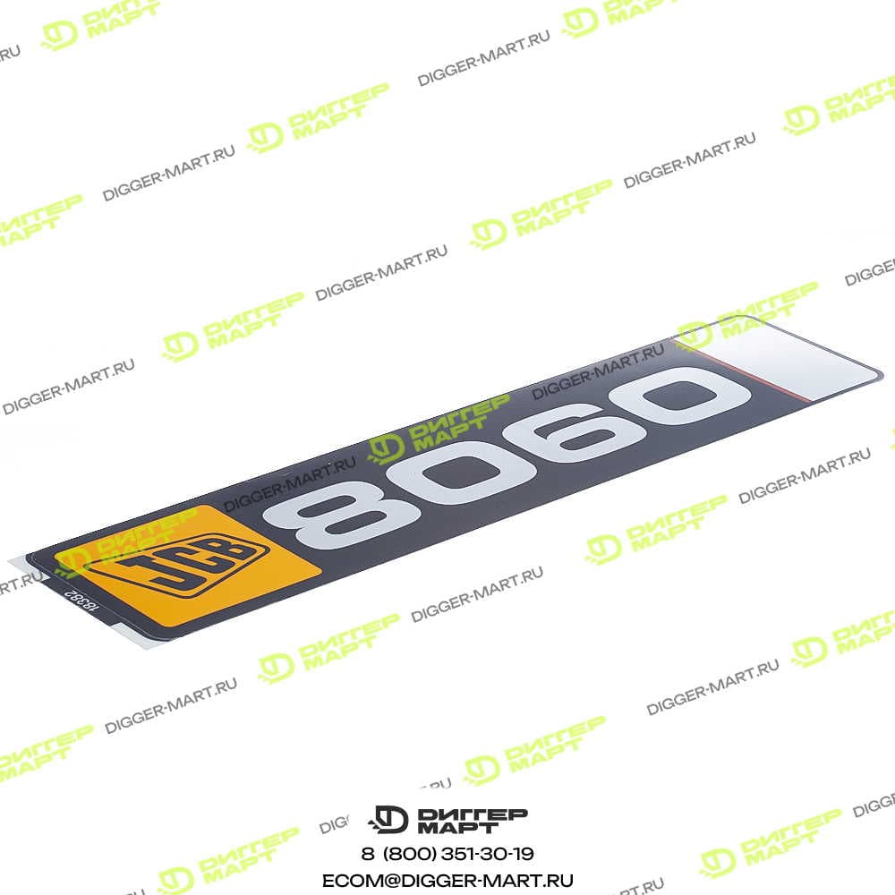 Наклейка 8060 горизонтальная JCB 817/18382