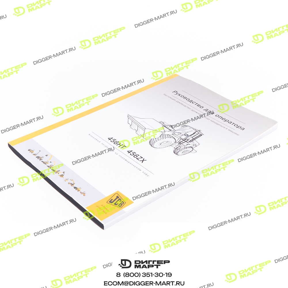 Книга оператора 456 (русский язык) JCB 9811/0336