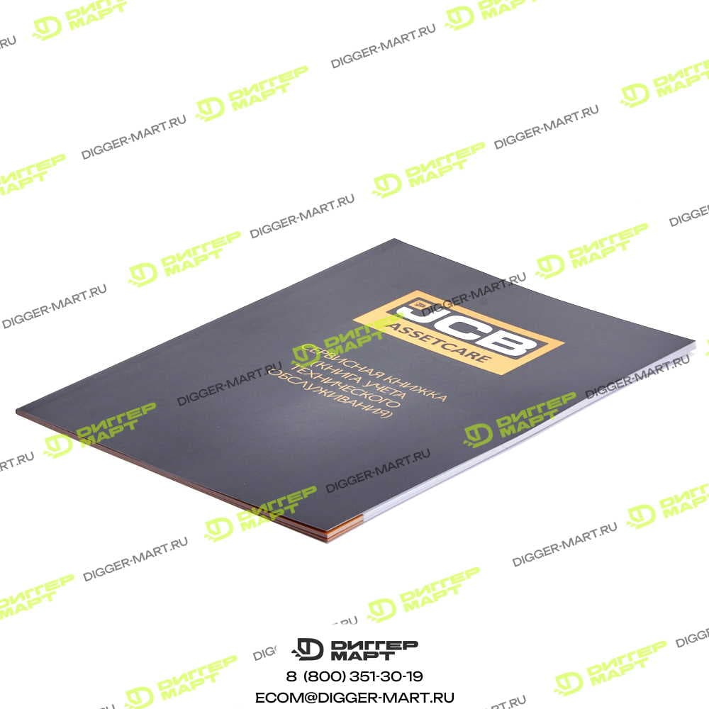 Сервисная книжка JCB 9999/SERVR